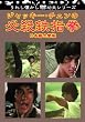 ジャッキー・チェンの必殺鉄指拳 [DVD]