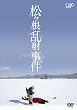 松ヶ根乱射事件 [DVD]