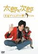 太郎と次郎 ~反省ザルとボクの夢~ 完全版