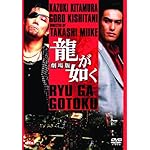 龍が如く 劇場版