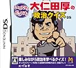 いつでもどこでも 大仁田厚の政治クイズDS