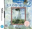 こころを休める大人の塗り絵DS 2