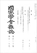 國家學會雑誌 2007年 06月号 [雑誌]