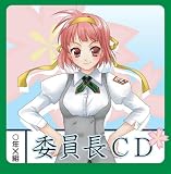 妄想ボイスCD第4弾「委員長CD」
