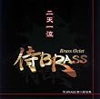 侍BRASS『二天一流』
