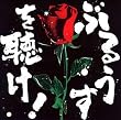 ぶるうすを聴け!
