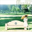 僕はまだ何も知らない。(初回限定盤)(DVD付)