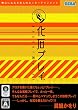 PC版 化石プレイ