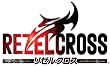 リゼルクロス