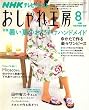 NHK おしゃれ工房 2007年 08月号 [雑誌]