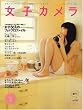 女子カメラ 2007年 09月号 [雑誌]