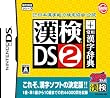 財団法人 日本漢字能力検定協会 公認 漢検DS2 + 常用漢字辞典