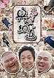 安田大サーカスの奥の細道 DVD BOX