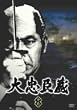 大忠臣蔵 中巻