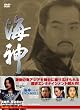 海神-HESHIN- [ヘシン] DVD-BOX 2