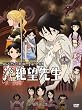 さよなら絶望先生 特装版2