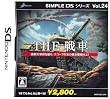 SIMPLE DSシリーズ Vol.24 THE 戦車