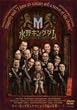 水野キングダム [DVD]