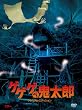 ゲゲゲの鬼太郎 プレミアム・エディション (初回限定生産)
