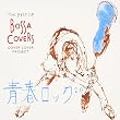 THE BEST OF BOSSA COVERS~青春ロック2.0~