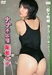 尾崎ナナ ナナ不思議 [DVD]