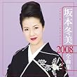 坂本冬美 2008全曲集