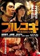 プルコギ -THE焼肉MOVIE-