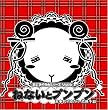 羊でおやすみシリーズ Vol.6 「ねないとプンプン」