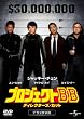 プロジェクトBB ディレクターズ・カット デラックス版