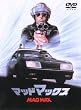 マッドマックス [DVD]