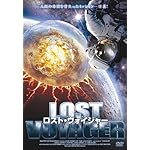 ロスト・ヴォイジャー