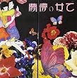 乙女の儚夢