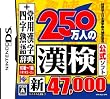 財団法人日本漢字能力検定協会公式ソフト 250万人の漢検 新とことん漢字脳47000+常用漢字辞典 四字熟語辞典