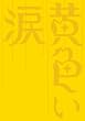 黄色い涙 【初回限定版】 [DVD]