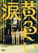 黄色い涙 【通常版】 [DVD]