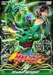 獣拳戦隊ゲキレンジャー VOL.5