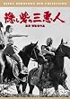 隠し砦の三悪人<普及版> [DVD]
