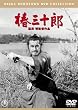 椿三十郎<普及版>