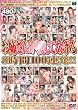 お姉さんが犯してあげる8時間100連発!! [DVD]