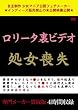 ロリータ裏ビデオ 処女喪失