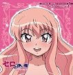 ゼロの使い魔~双月の騎士~ キャラクターCD1