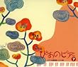 ぴあのピア Vol.7 ピアノの魔術師~リスト編