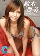 鈴木豊美 RQ360