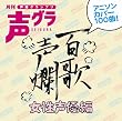 百歌声爛-女性声優編-