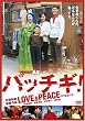パッチギ!LOVE&PEACE スタンダード・エディション