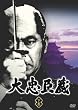 大忠臣蔵 下巻