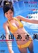 小田 あさ美/プロローグ [DVD]