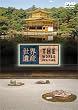世界遺産 THE WORLD HERITAGE 日本編 8 [DVD]