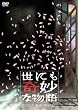 世にも奇妙な物語 2007春の特別編 [DVD]