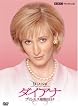 ダイアナ ~プリンセス最期の日々~